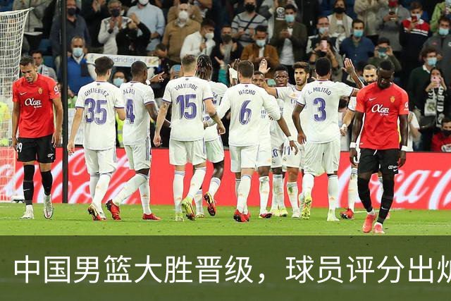 中国男篮大胜晋级，球员评分出炉，高诗岩最差，庞峥麟成最大惊喜